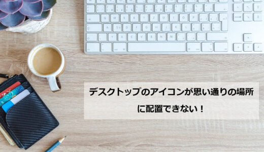 【簡単】Windows10 デスクトップのアイコンが思い通りに配置できない時の設定方法を解説