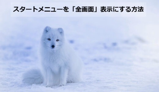 【おすすめ設定】Windows10 スタートメニューを「全画面」表示にするには？