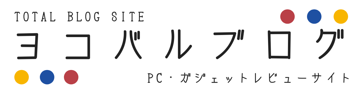 ヨコバルブログ